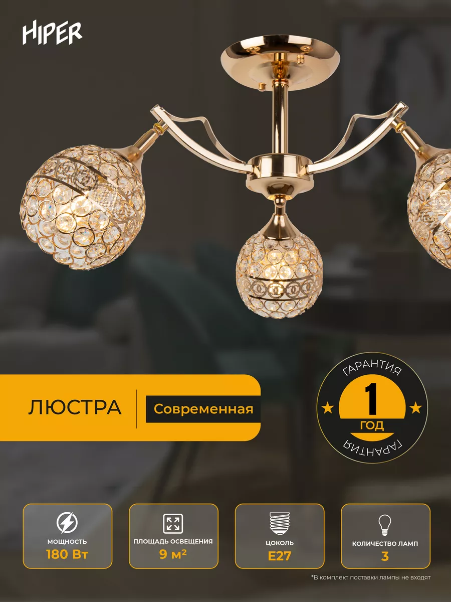 Люстра HIPER H101-3 / 3 плафона / Е27 / 60 Вт GOLD HIPER 52498581 купить в  интернет-магазине Wildberries