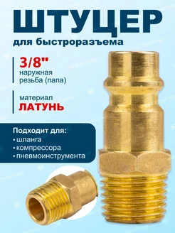 Штуцер латунный для быстроразъема наружная резьба 3/8" Partner 52499173 купить за 156 ₽ в интернет-магазине Wildberries