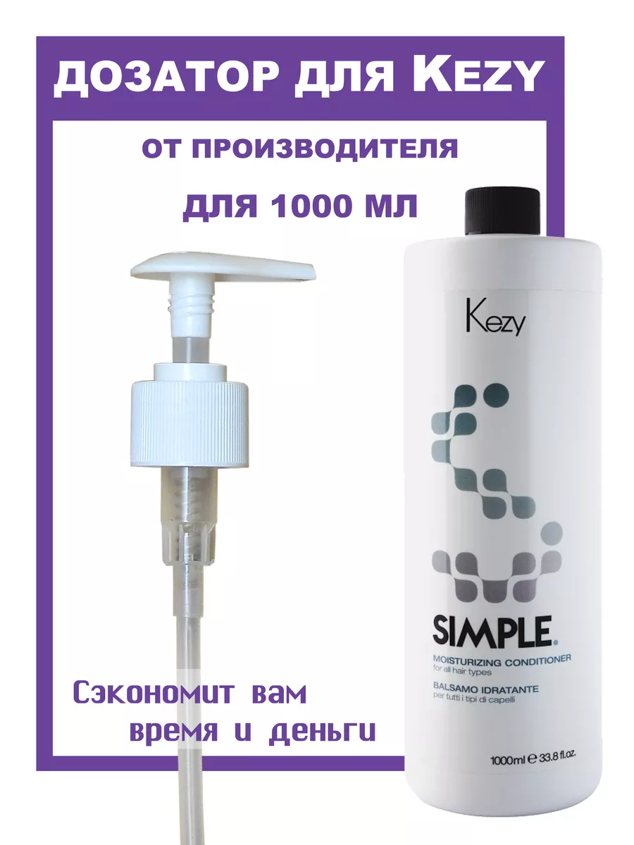 Дозатор косметический для шампуня и бальзама Kezy 1000 мл LEVEL home  52503357 купить в интернет-магазине Wildberries