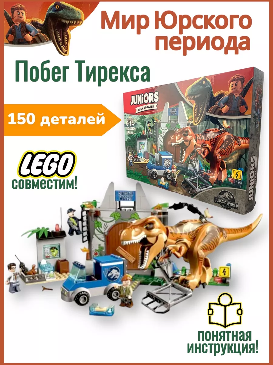 Набор из мира динозавров Юрского периода с Рексом как lego Dex toys  52503664 купить в интернет-магазине Wildberries