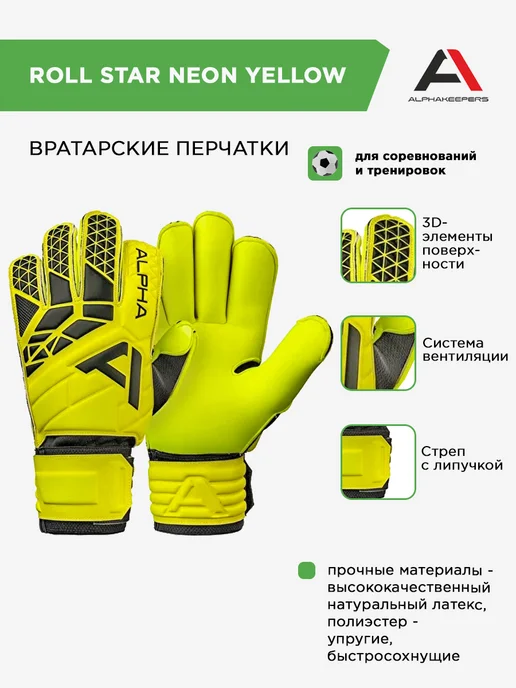 Alphakeepers Вратарские перчатки RollSTAR-yellow, желтый