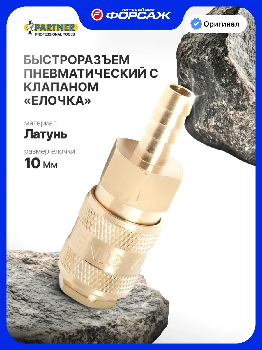 Быстроразъем пневматический с клапаном "елочка" 10 мм