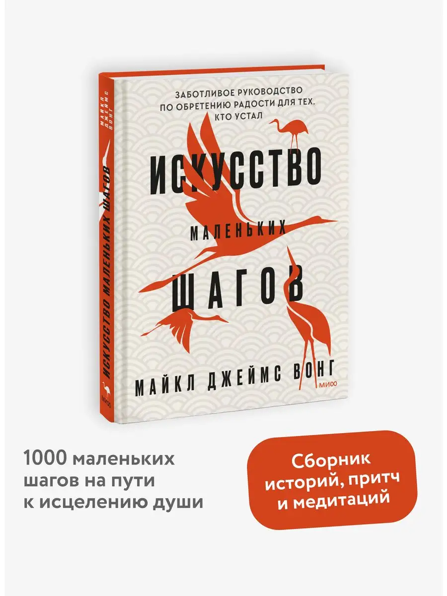 Искусство маленьких шагов Издательство Манн, Иванов и Фербер 52512294  купить в интернет-магазине Wildberries