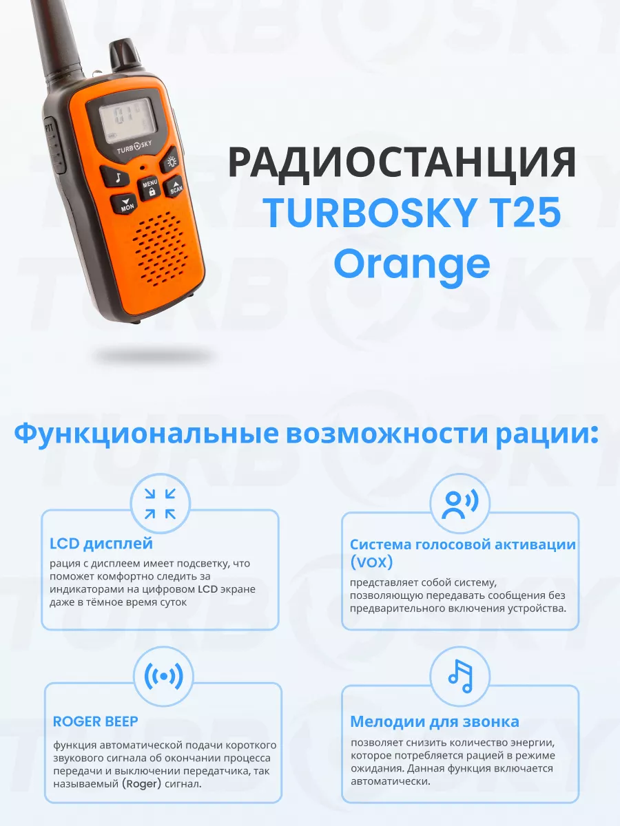 Рация детская комплект 2 шт Радиостанция Т25 оранжевый Turbosky 52518316  купить за 2 677 ₽ в интернет-магазине Wildberries