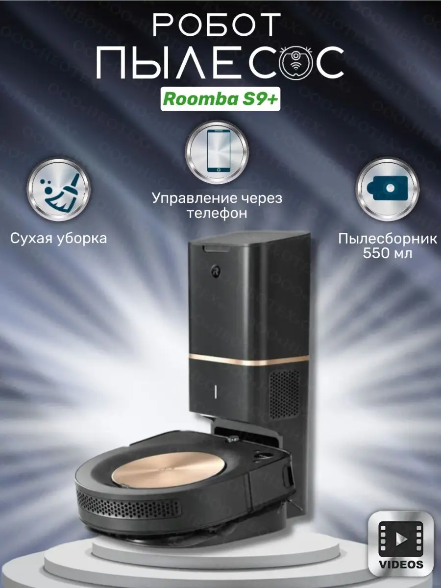iRobot Робот-пылесос Roomba s9+ ( M613840RND)