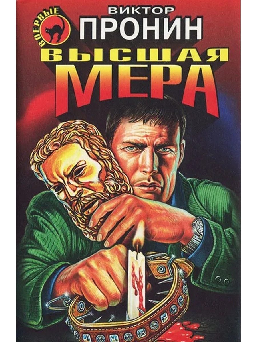 Высшая мера сюжет