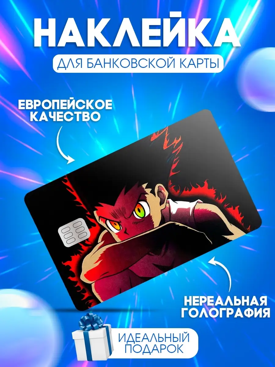 Наклейка на карту банковскую аниме hunterxhunter LRS 52527538 купить в  интернет-магазине Wildberries