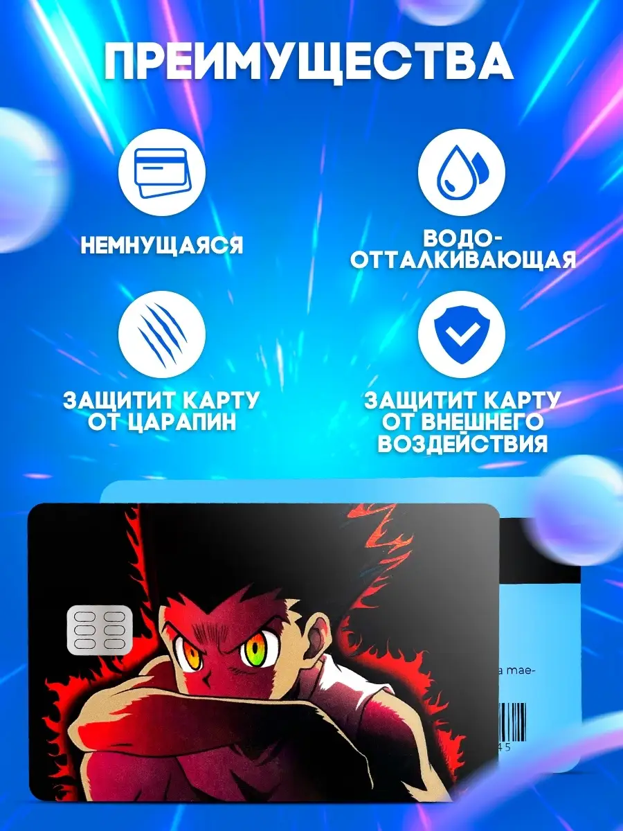 Наклейка на карту банковскую аниме hunterxhunter LRS 52527538 купить в  интернет-магазине Wildberries