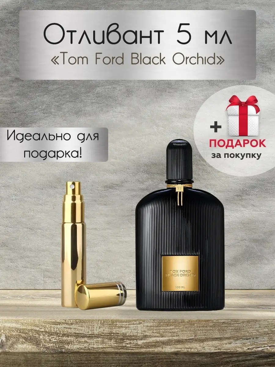 Tom Ford Black Orchid, Отливант, Распив, Духи Том Форд Черная Орхидея, Духи  Том Форд Блэк Орхид, Tom Ford 52538168 купить за 176 ₽ в интернет-магазине  Wildberries