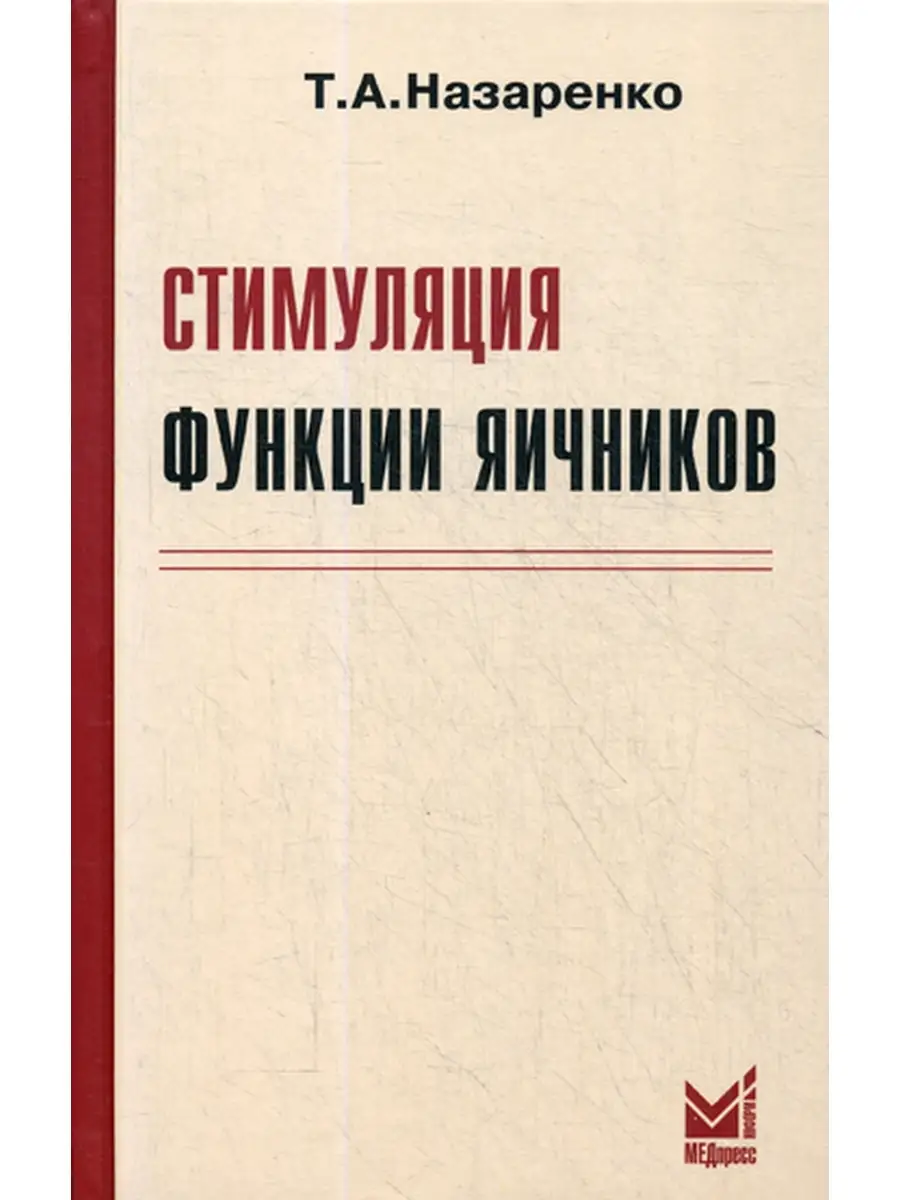 Назаренко Т.А. Стимуляция функции яичников. 6-е изд., доп. и перераб  МЕДпресс-информ 52538242 купить в интернет-магазине Wildberries