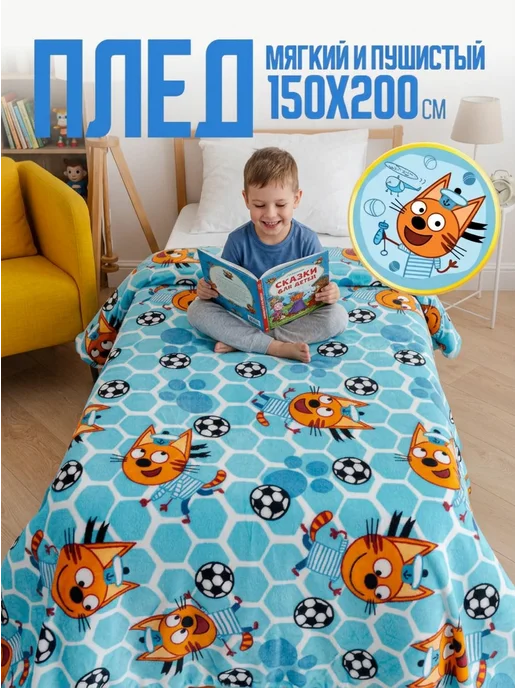 Павлинка Плед 150х200 детский пушистый на кровать Три Кота Коржик, 150x200