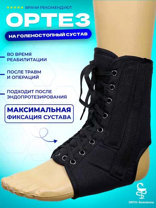 Orto-Avicenna Ортез голеностопный Orto-Avicennа, бандаж, вариант