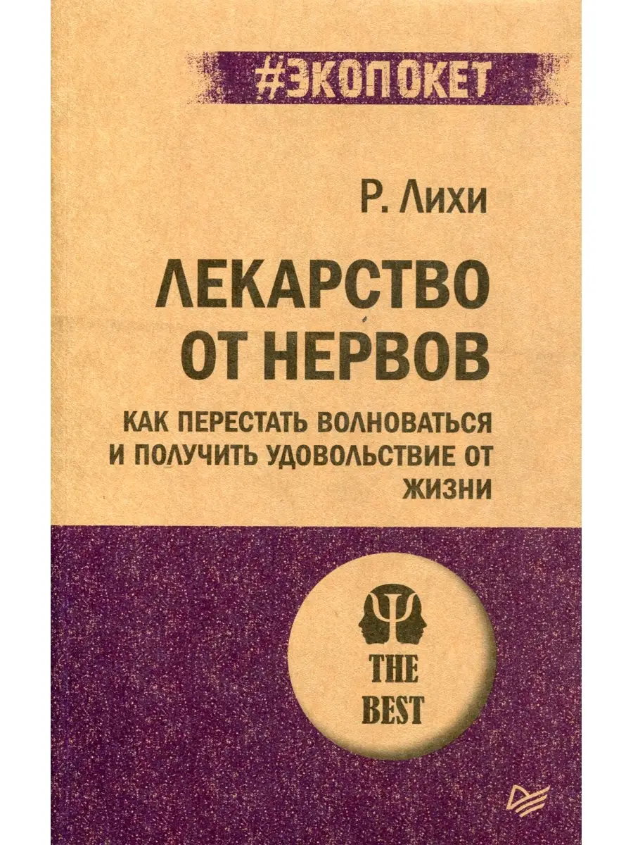 Лекарство от нервов. Как перестать волноваться и получить удовольствие от  жизни ПИТЕР 52539493 купить за 472 ₽ в интернет-магазине Wildberries