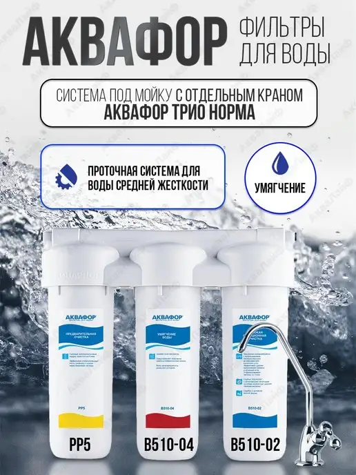 Аквафор Трио норма Умягчение, вариант