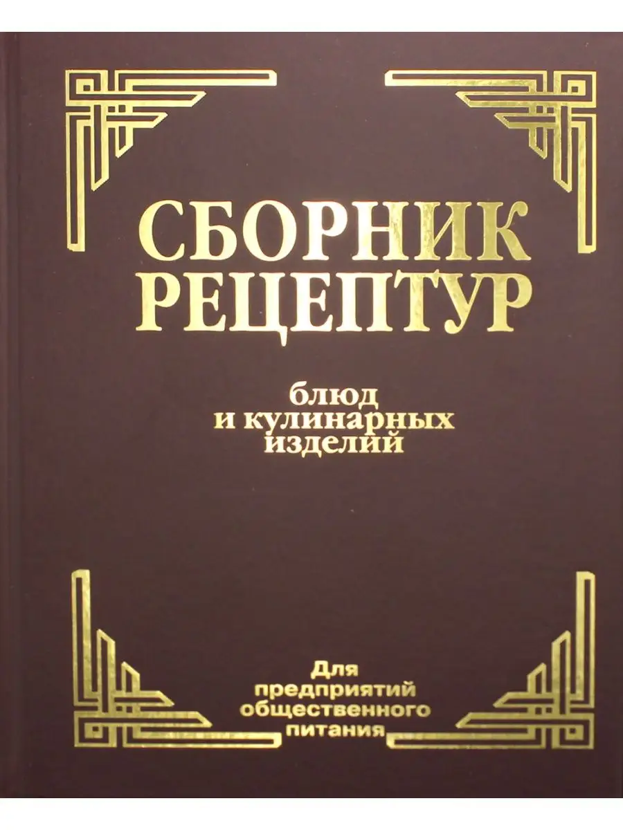 Сборник рецептур АЙРИС-пресс 52547784 купить за 755 ₽ в интернет-магазине  Wildberries