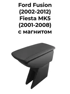 Подлокотник на Ford Fusion Fiesta MK5 с магнитом Все-подлокотники 52548287 купить за 1 519 ₽ в интернет-магазине Wildberries