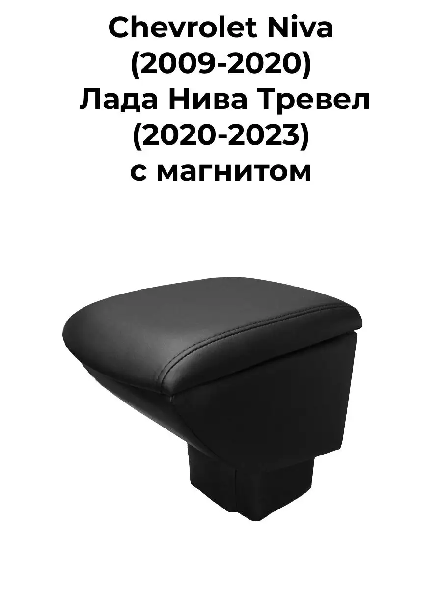 Купить подлокотники для автомобилей НИВА, Шевроле Нива, Нива 4x4 в интернет-магазине