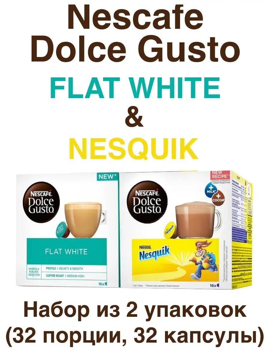 Nescafe Dolce Gusto Nescafe Dolce Gusto Flat White, 16 порций (16 капсул) +  Nesquik, 16 порций (16 капсул)