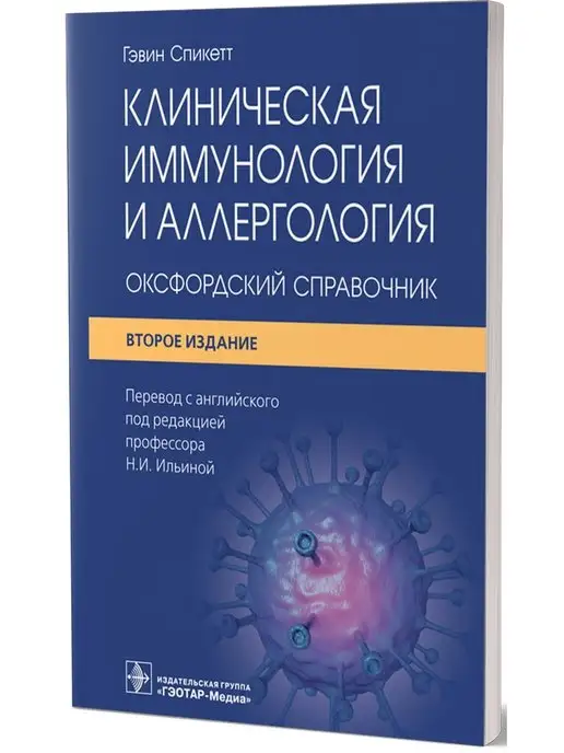 ГЭОТАР-Медиа Клиническая иммунология и аллергология. Оксфордский