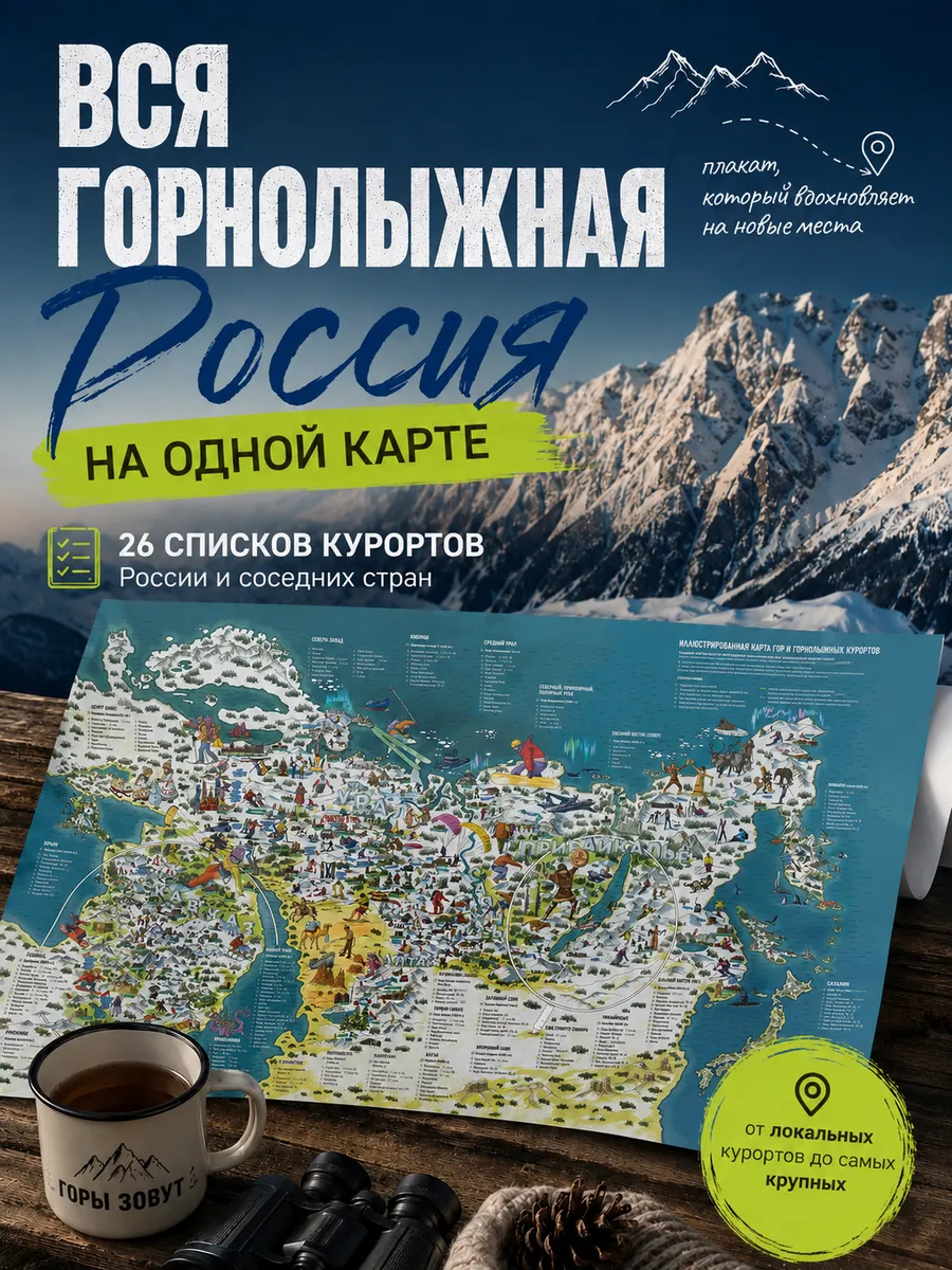 Карта гор и горнолыжных курортов. Подарок человеку гор