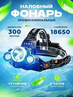 Фонарь налобный аккумуляторный 18650 Shishki & Fishki 52570766 купить за 450 ₽ в интернет-магазине Wildberries