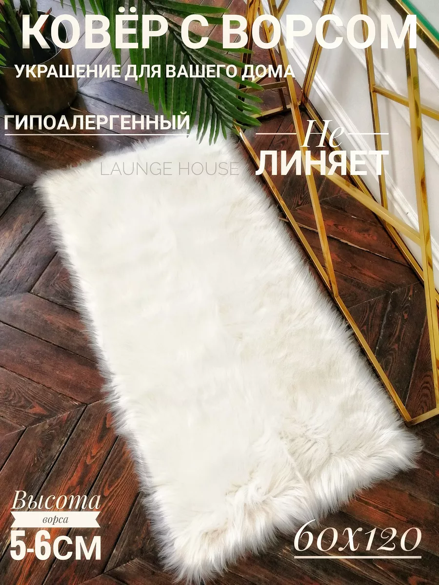 Коврик комнатный меховой в спальню LAUNGE HOUSE 52581010 купить за 2 107 ₽  в интернет-магазине Wildberries