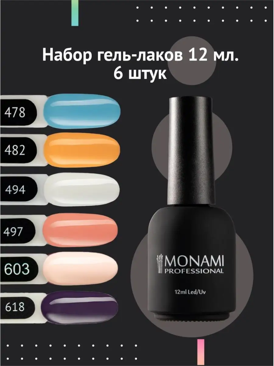 Набор гель лаков Monami Professional 52581803 купить за 1 253 ₽ в интернет- магазине Wildberries