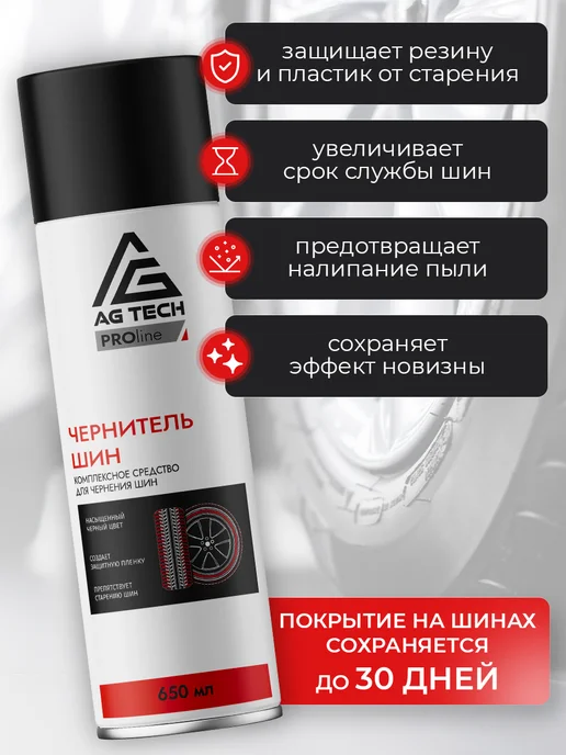 AG TECH Чернитель резины для шин и пластика автомобиля 650мл, 650 мл, фото 4