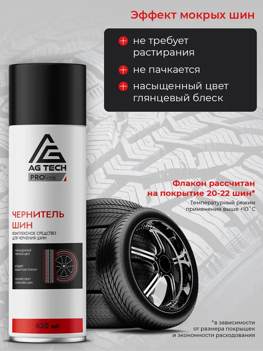 AG TECH Чернитель резины для шин и пластика автомобиля 650мл, 650 мл, фото 5