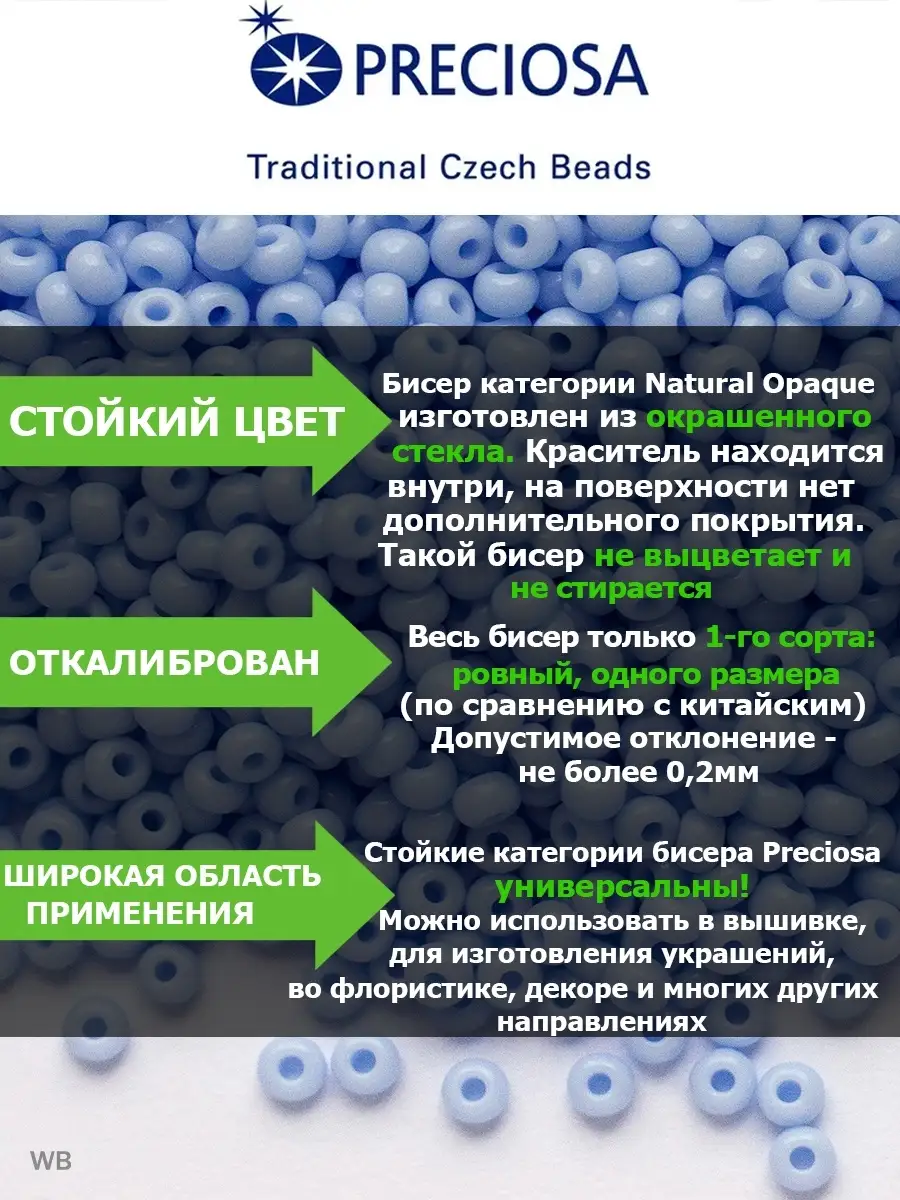 Бисер Голубой Чешский 33000 вышивание и бисероплетение Preciosa 52583865  купить в интернет-магазине Wildberries