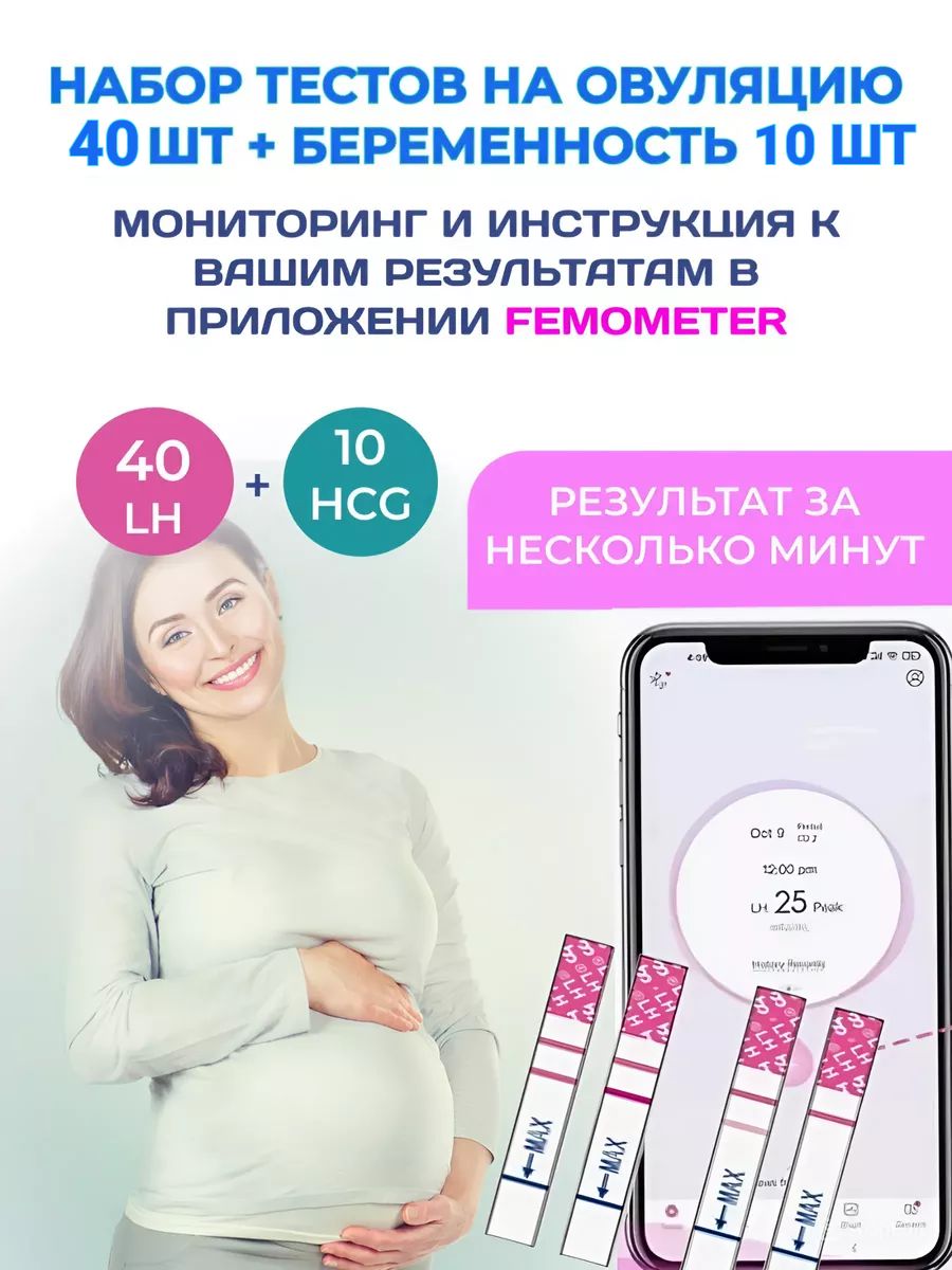 Набор тестов на овуляцию 40 шт и беременность 10 шт Femometer 52589412  купить за 1 047 ₽ в интернет-магазине Wildberries