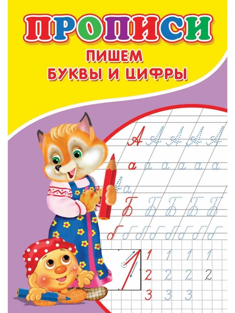 Прописи Пишем буквы и цифры