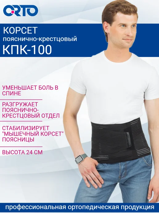 Orto Корсет пояснично-крестцовый, для спины КПК 100, черный