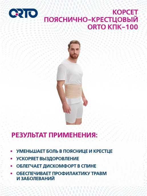 Orto Корсет пояснично-крестцовый, для спины КПК 100, бежевый, фото 6