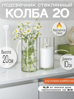 Подсвечник стекло для насыпных свечей 10*20 см RosCandles 52594885 купить за 862 ₽ в интернет‑магазине Wildberries