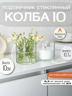 Подсвечник стекло для насыпных свечей 10*10 см RosCandles 52599579 купить за 588 ₽ в интернет‑магазине Wildberries