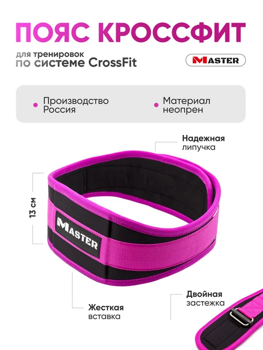 MASTER Пояс атлетический для CrossFit с двойной системой застежки, розовый