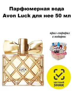 Парфюмерная вода Luck для нее 50 мл AVON 52601531 купить за 1 049 ₽ в интернет-магазине Wildberries