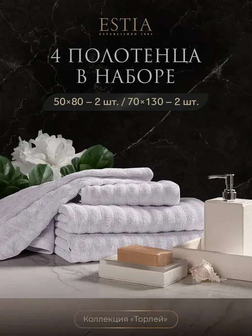 Estia Комплект полотенец 50х80 2 шт 70х130 2 шт хлопок 500 гр м2, 50x80, 2 шт