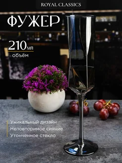 Фужер для шампанского Туман 210 мл Royal Classics 52609453 купить за 285 ₽ в интернет-магазине Wildberries