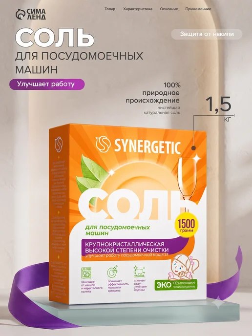 SYNERGETIC Соль для посудомоечных машин 1,5 кг, 1,5 кг