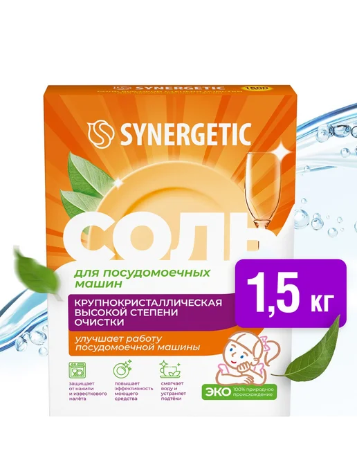 SYNERGETIC Соль для посудомоечных машин 1,5 кг, 1,5 кг, фото 2