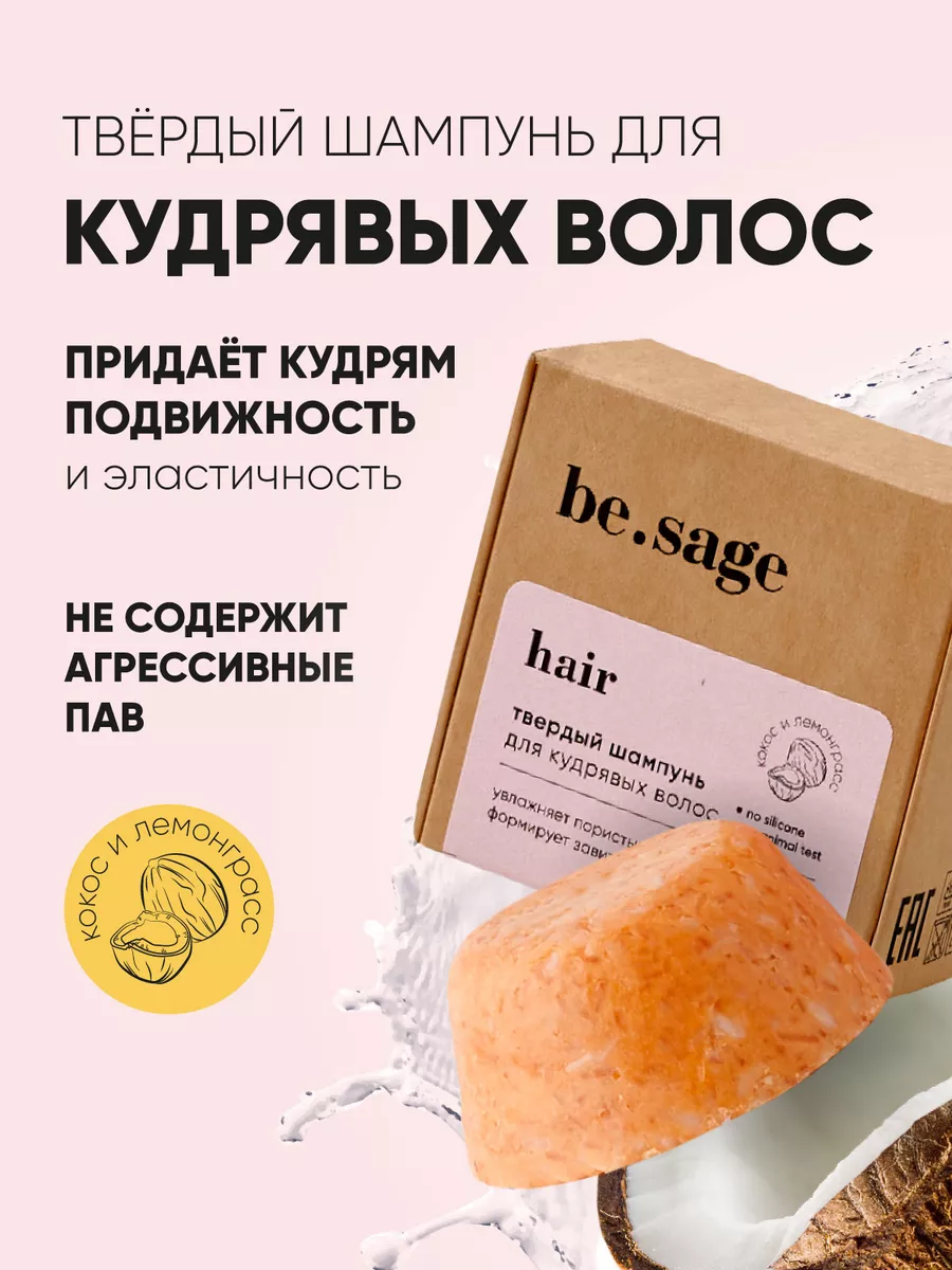 Шампунь для кудрявых и вьющихся волос BeSage 52685588 купить за 418 ₽ в  интернет-магазине Wildberries