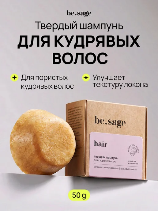 Be.Sage Твердый шампунь для кудрявых и вьющихся волос, 50 г, 50 г