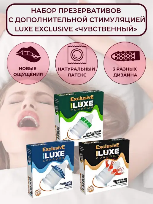 LUXE Презервативы с усиками Exclusive 3 штуки, вариант