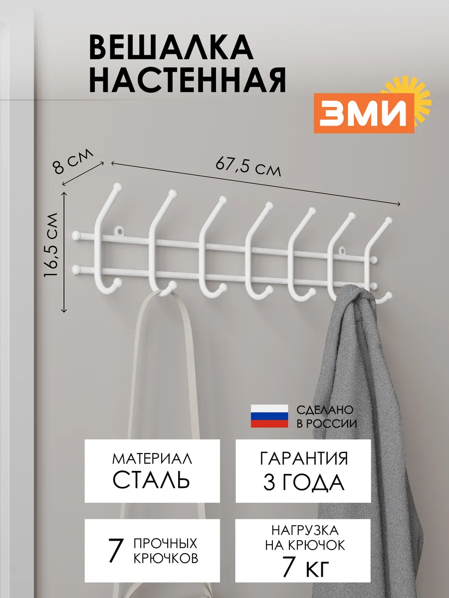 Вешалка настенная металлическая для хранения одежды
