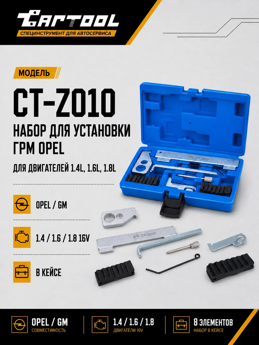Набор для установки ГРМ OPEL 1.4L, 1.6L, 1.8L CT-Z010