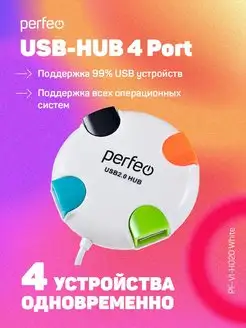 USB разветвитель HUB (хаб) USB на 4 USB PF-VI-H020 PERFEO 52697548 купить за 247 ₽ в интернет-магазине Wildberries