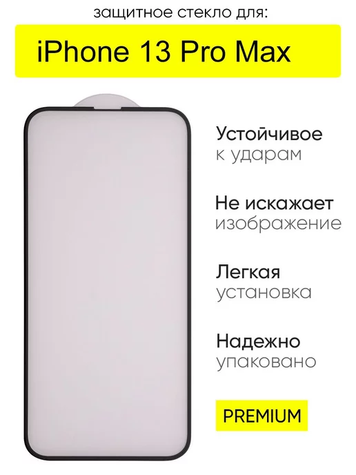 КейсБерри Защитное стекло для iPhone 13 Pro Max 3D, серия MK