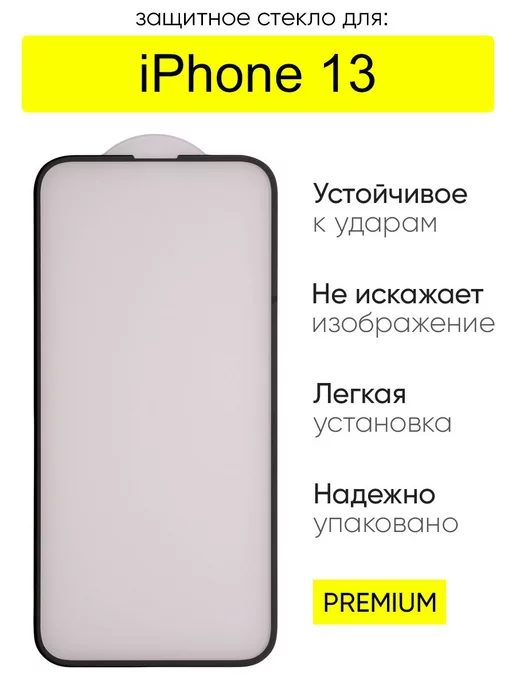 КейсБерри Защитное стекло для iPhone 13 3D, серия MK